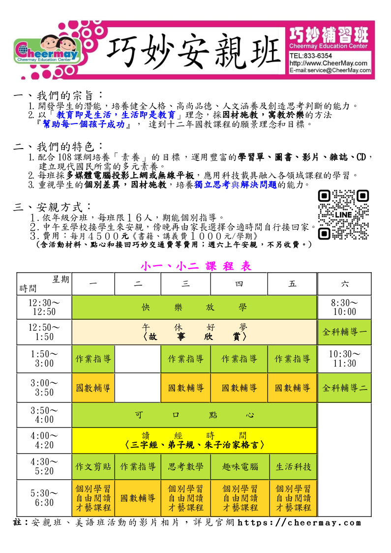 小一、小二課後安親課程，除了作業指導外，下午還有提供美味點心，吃完點心之後，還會有讀經時間、作文剪貼以及趣味的電腦時間