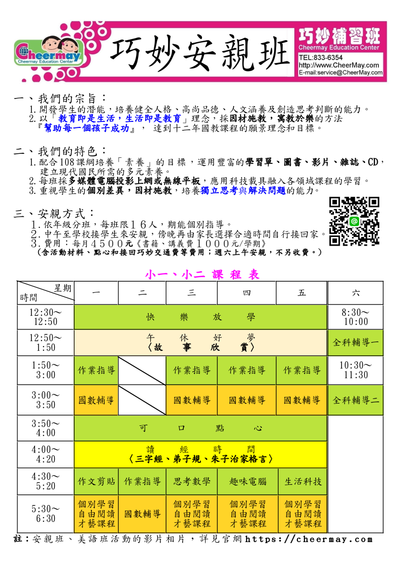 小一、小二課後安親課程，除了作業指導外，下午還有提供美味點心，吃完點心之後，還會有讀經時間、作文剪貼以及趣味的電腦時間