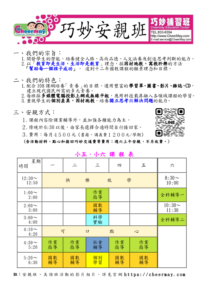 小五、小六課後安親課程，有基本的作業指導，還有根據學生進度調整內容的國語、數學、社會、自然輔導時間