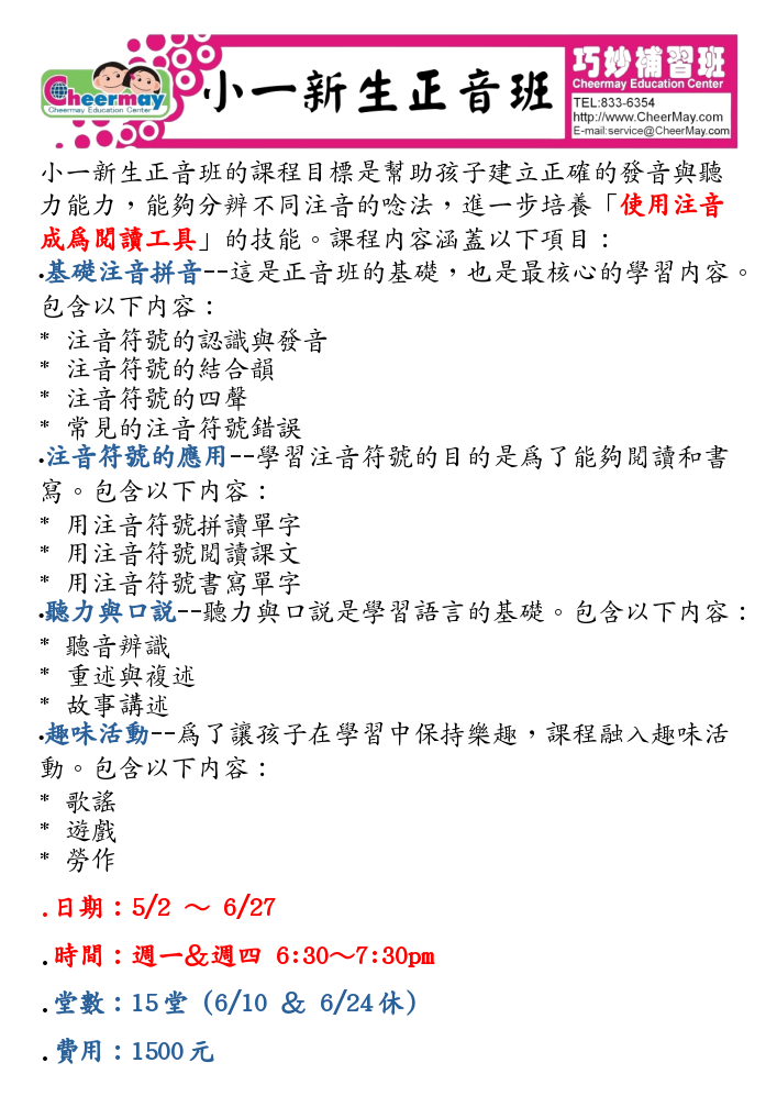 建立正確的注音發音與聽力能力，培養使用注音成為閱讀工具，課程內容包刮：基礎注音拼音、注音符號的應用、聽力與口說以及趣味活動