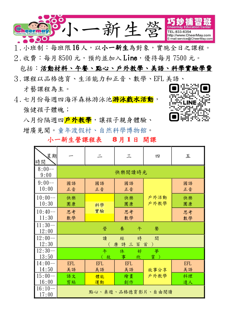 小一新生營，有基本國語數學教學，還有趣味語文剪貼、科學實驗、料理、運動課程，以及七月每週四游泳活動和八月隔週四的戶外教學