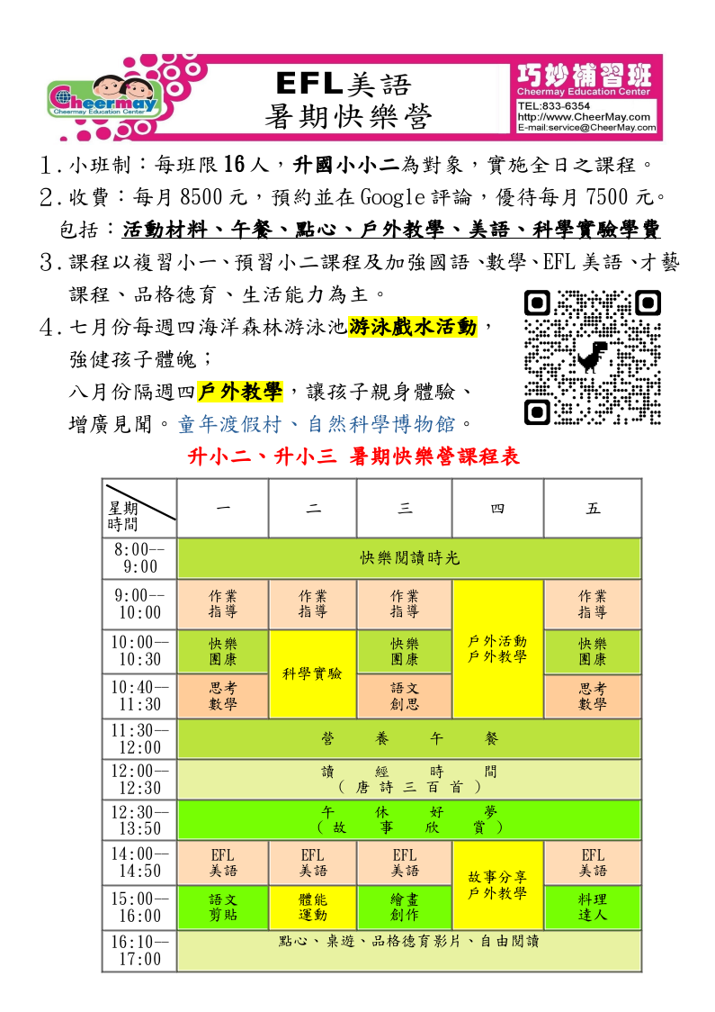 升小二、小三EFL美語暑期快樂營，有基本國英數教學，還有趣味語文剪貼、科學實驗、料理、運動課程，以及七月每週四游泳活動和八月隔週四的戶外教學