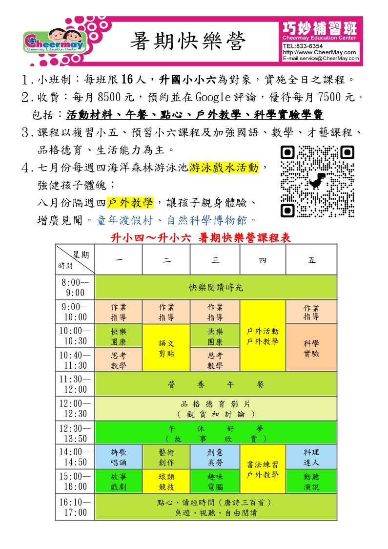 升小四～小六EFL美語暑期快樂營，除基本學科指導，還有科學實驗、美味料理、趣味電腦等等課程，和七月每週四游泳活動及八月隔週四的戶外教學