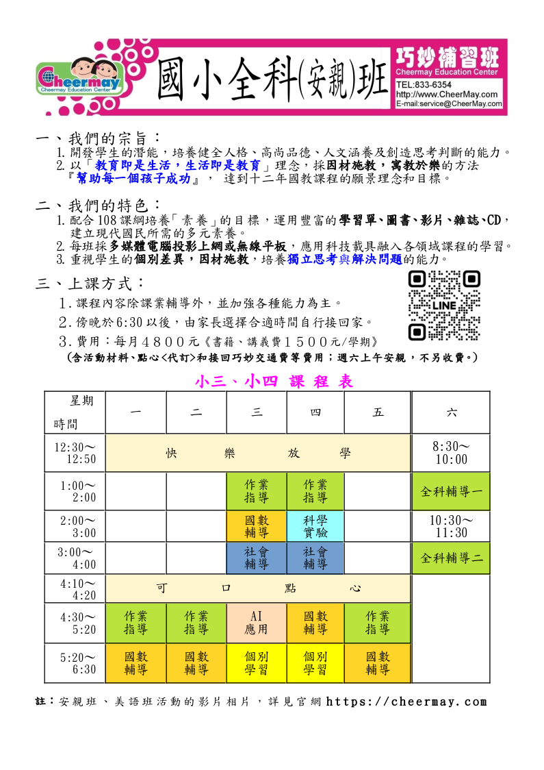 小三、小四全科(安親)班課程，除了基本的作業指導，還有根據學生進度調整的國語、數學、社會輔導以及科學實驗