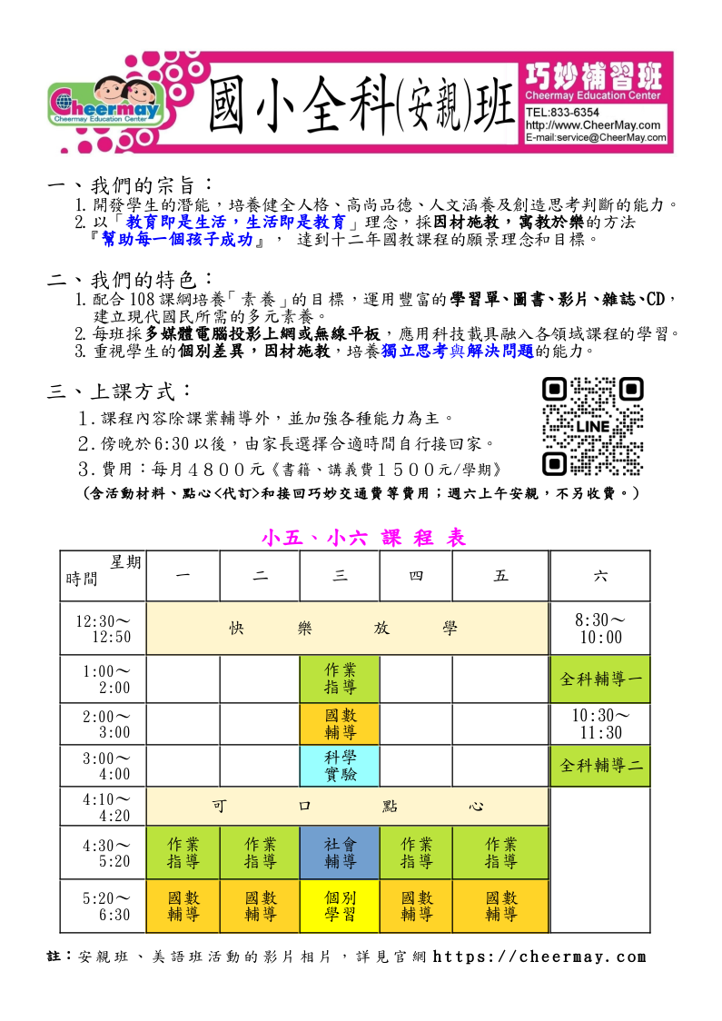 小五、小六全科(安親)班課程，有基本的作業指導，還有根據學生進度調整內容的國語、數學、社會、自然輔導時間