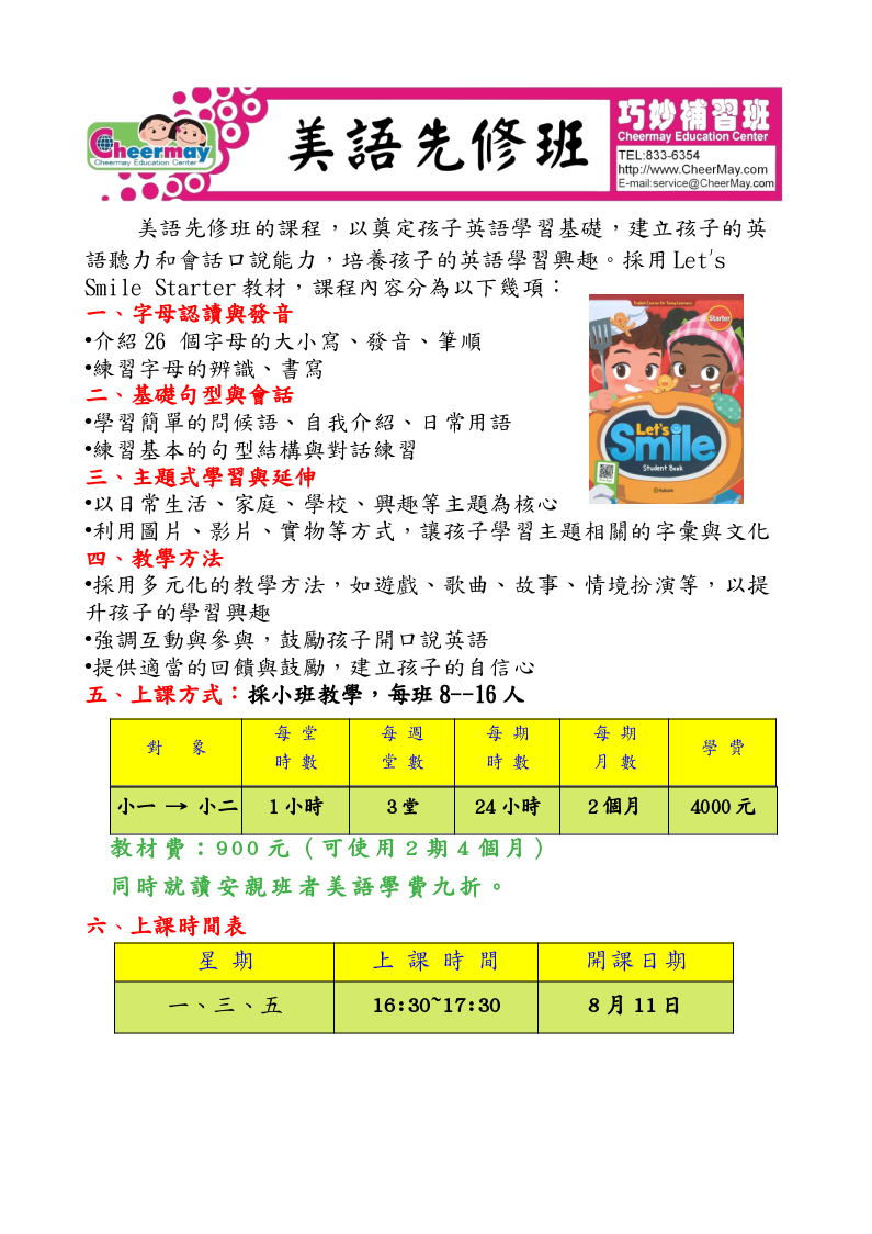 美語先修班旨在奠定孩子的英語基礎，培養聽說能力與學習興趣。課程採用Let's Smile Starter教材，內容包含字母認讀、基礎句型、主題式學習等。教學方法多元，如遊戲、歌曲等，採小班制