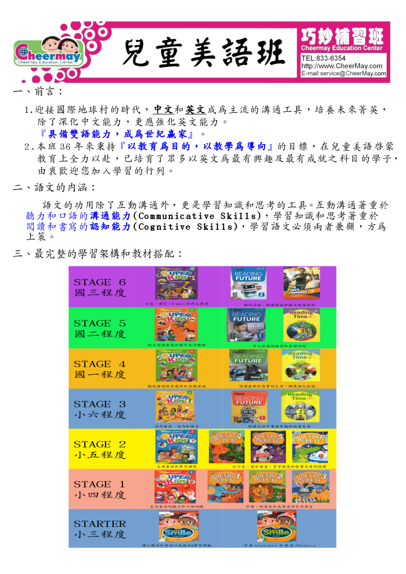 針對兒童設計的美語教育課程，培養國際競爭力。課程注重溝通技能（聽、說）與認知能力（讀、寫）的平衡發展，分七階段教學架構（小三至國三程度），幫助學生逐步提升英語水平，成為兼具興趣與學業成就的未來菁英。