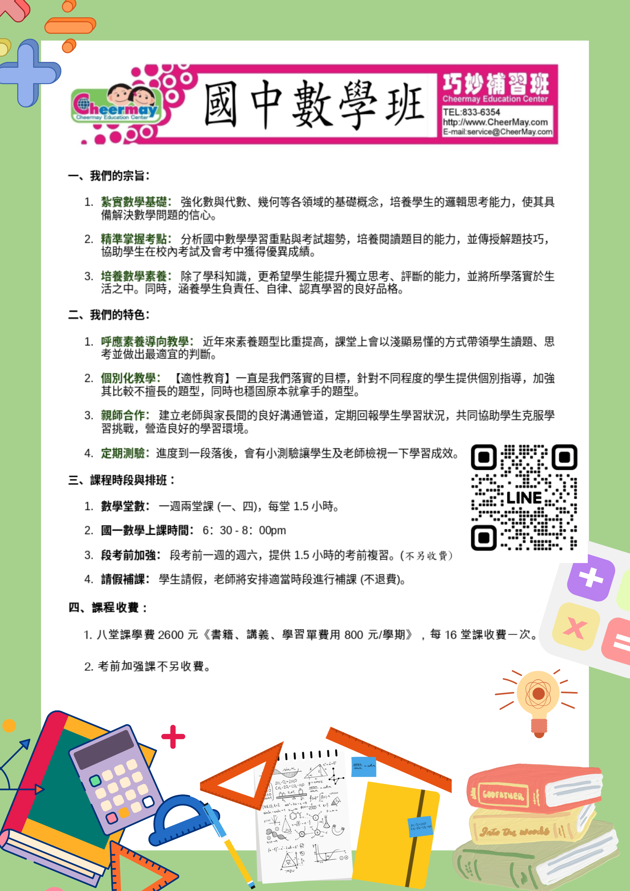 強化數理基礎與解題技巧，結合素養導向教學，採個別化指導與親師合作。每週兩堂課，段考前免費加強輔導，重視邏輯思考、生活應用及品格培養，助學生掌握考點並提升學業表現。