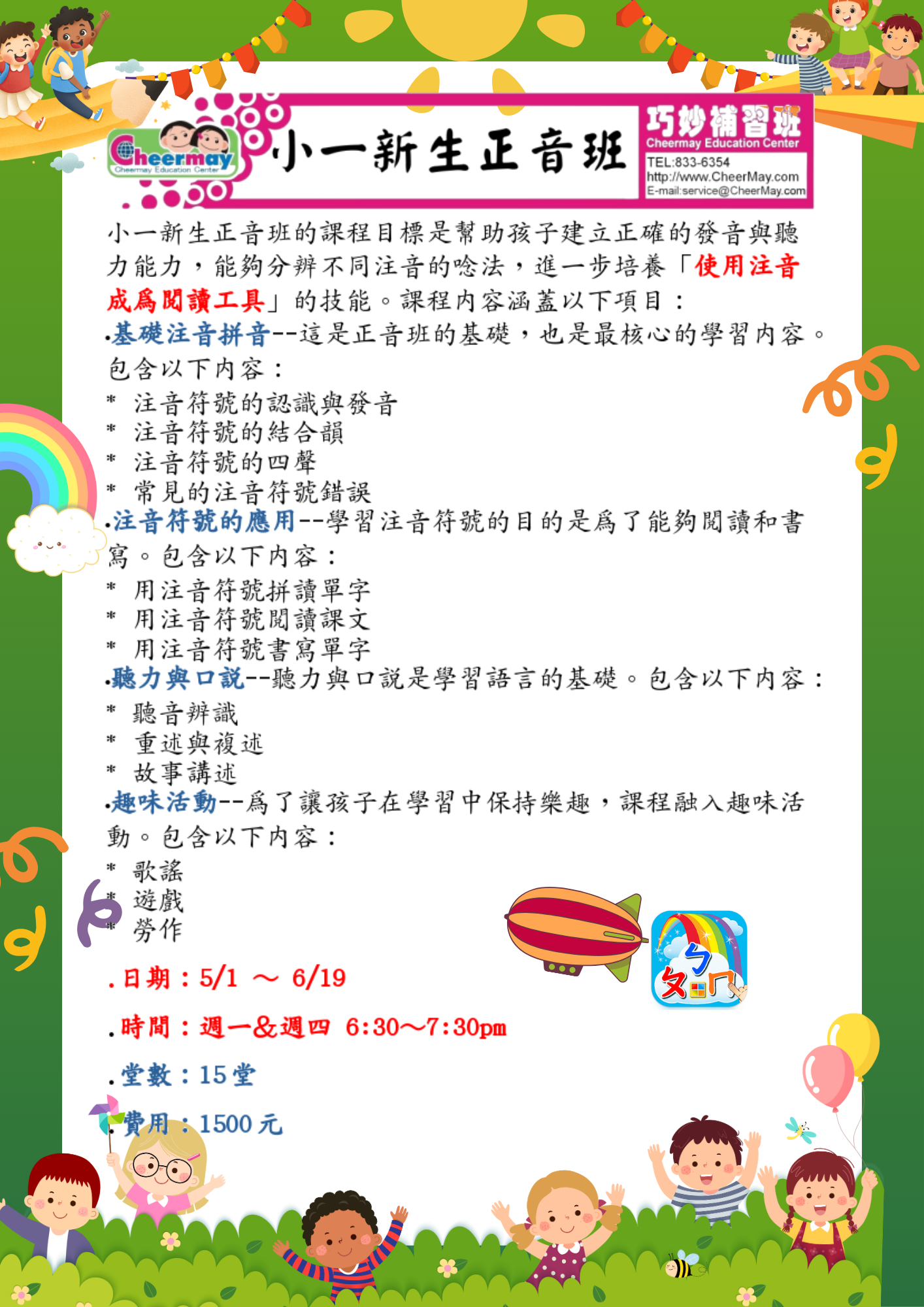 建立正確的注音發音與聽力能力，培養使用注音成為閱讀工具，課程內容包括：基礎注音拼音、注音符號的應用、聽力與口說以及趣味活動