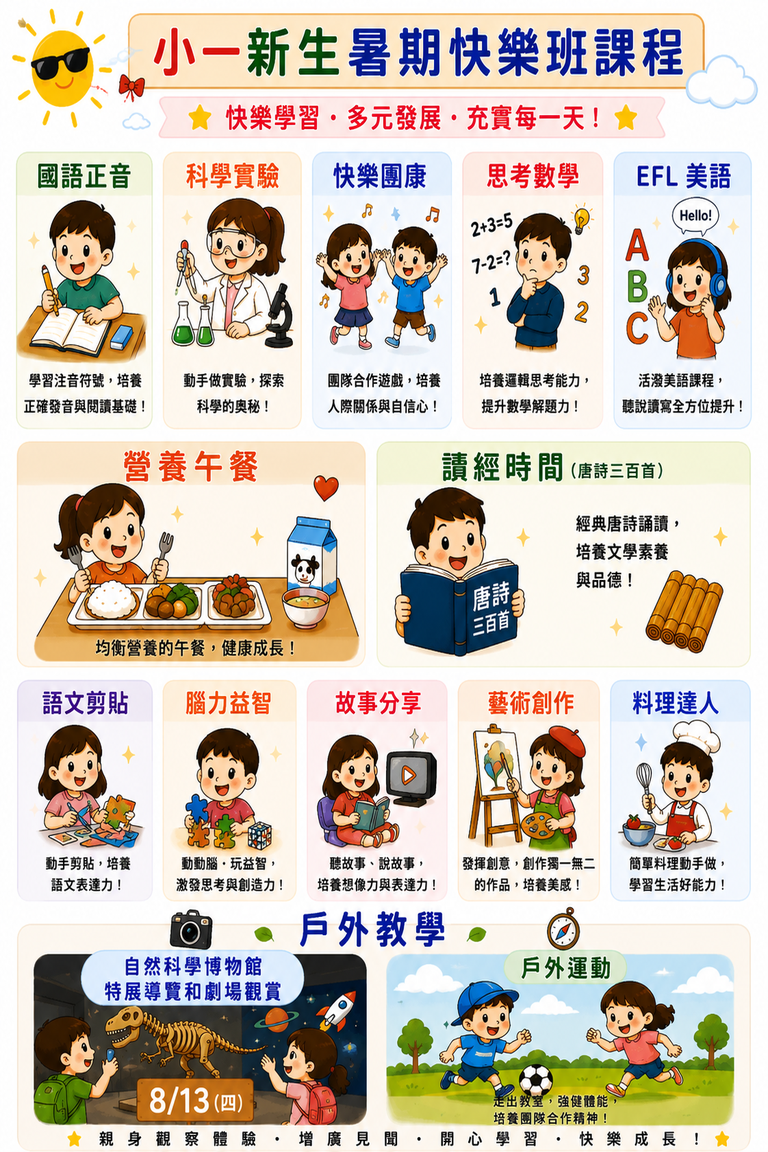 暑期班課程表 - 升小一課表