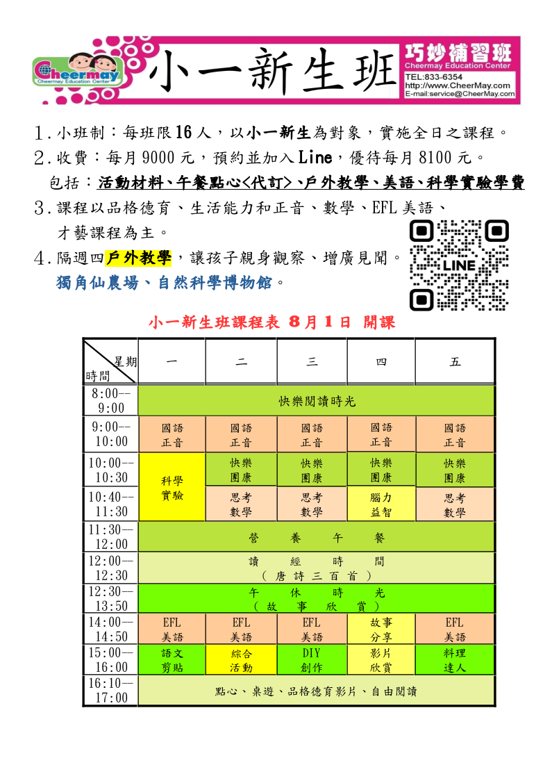 小一新生班，有基本國語數學教學，還有趣味語文剪貼、科學實驗、料理、綜合活動課程，以及隔週四的戶外教學