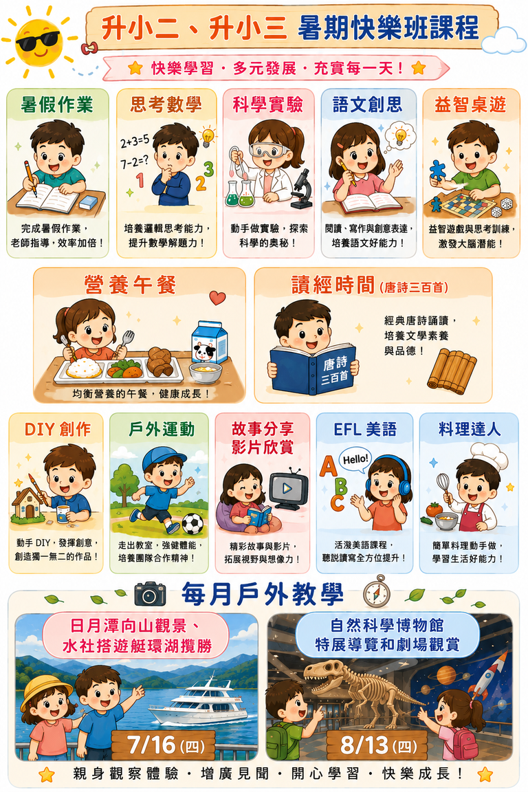 暑期班課程表 - 升小二/小三課表