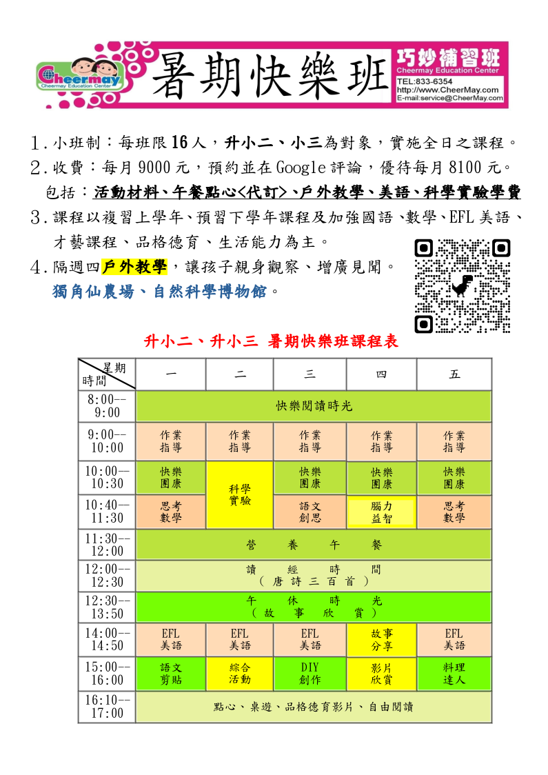 升小二、小三暑期快樂班，有基本國英數教學，還有趣味語文剪貼、科學實驗、料理、綜合活動課程，以及隔週四的戶外教學